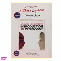 کتاب زمینه روان شناسی اتکینسون و هیلگارد DSM-5 اثر جمعی از نویسندگان نشر ساوالان جلد 1