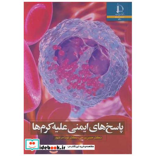 کتاب پاسخ های ایمنی علیه کرم ها اثر دکتر حسن برجی-دکتر نونا مرادپور