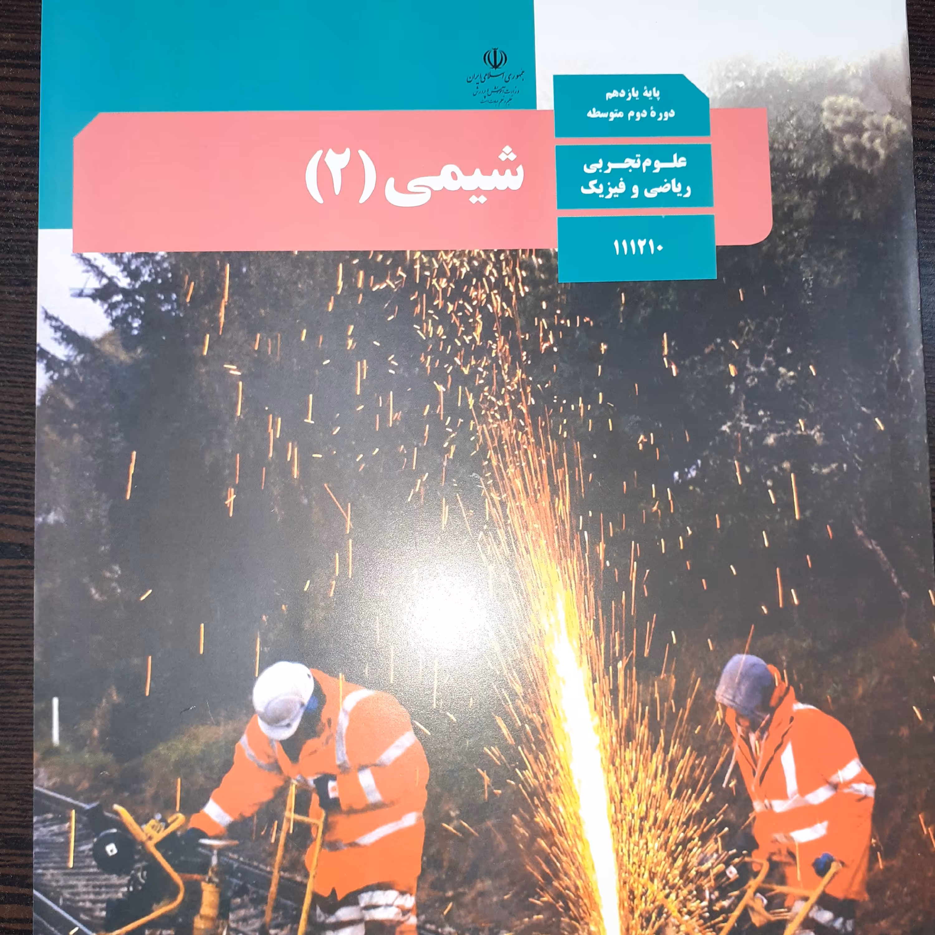 کتاب درسی شیمی(2) یازدهم (چاپ 1401)