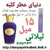 عطر لیلاتی سوسپیرو 15 میل