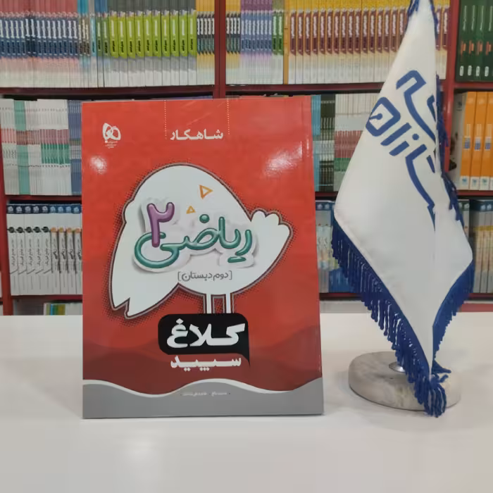 کتاب ریاضی دوم دبستان سری شاهکار  کلاغ سپید گاج 