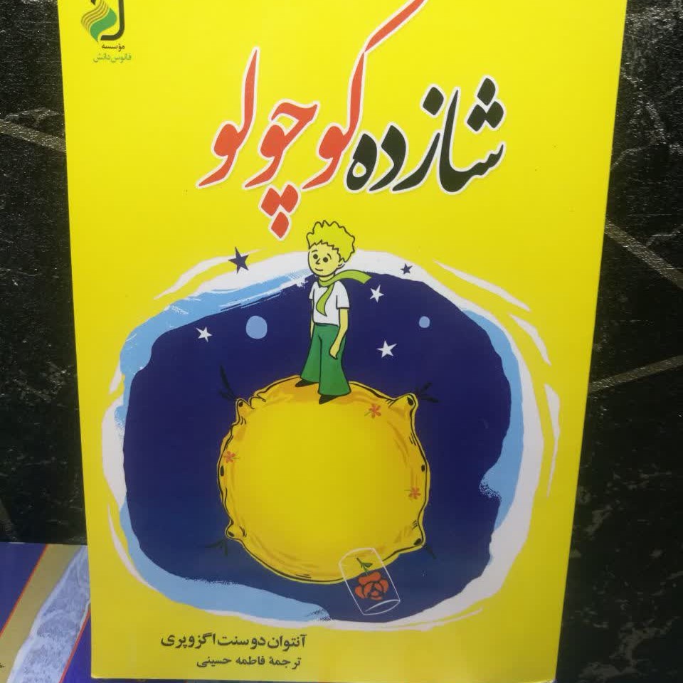 شازده کوچولو