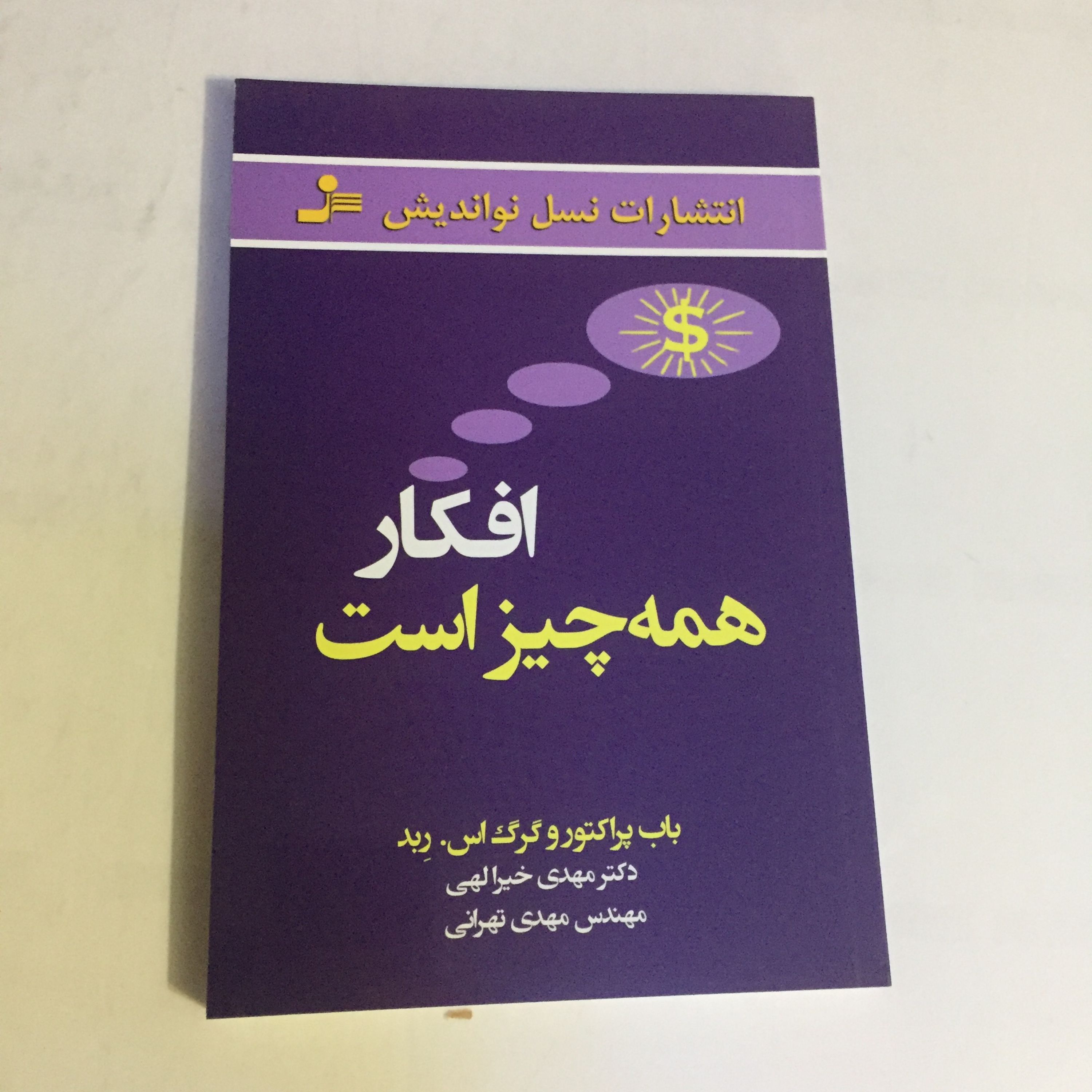 کتاب افکار همه چیز است اثر باب پراکتور