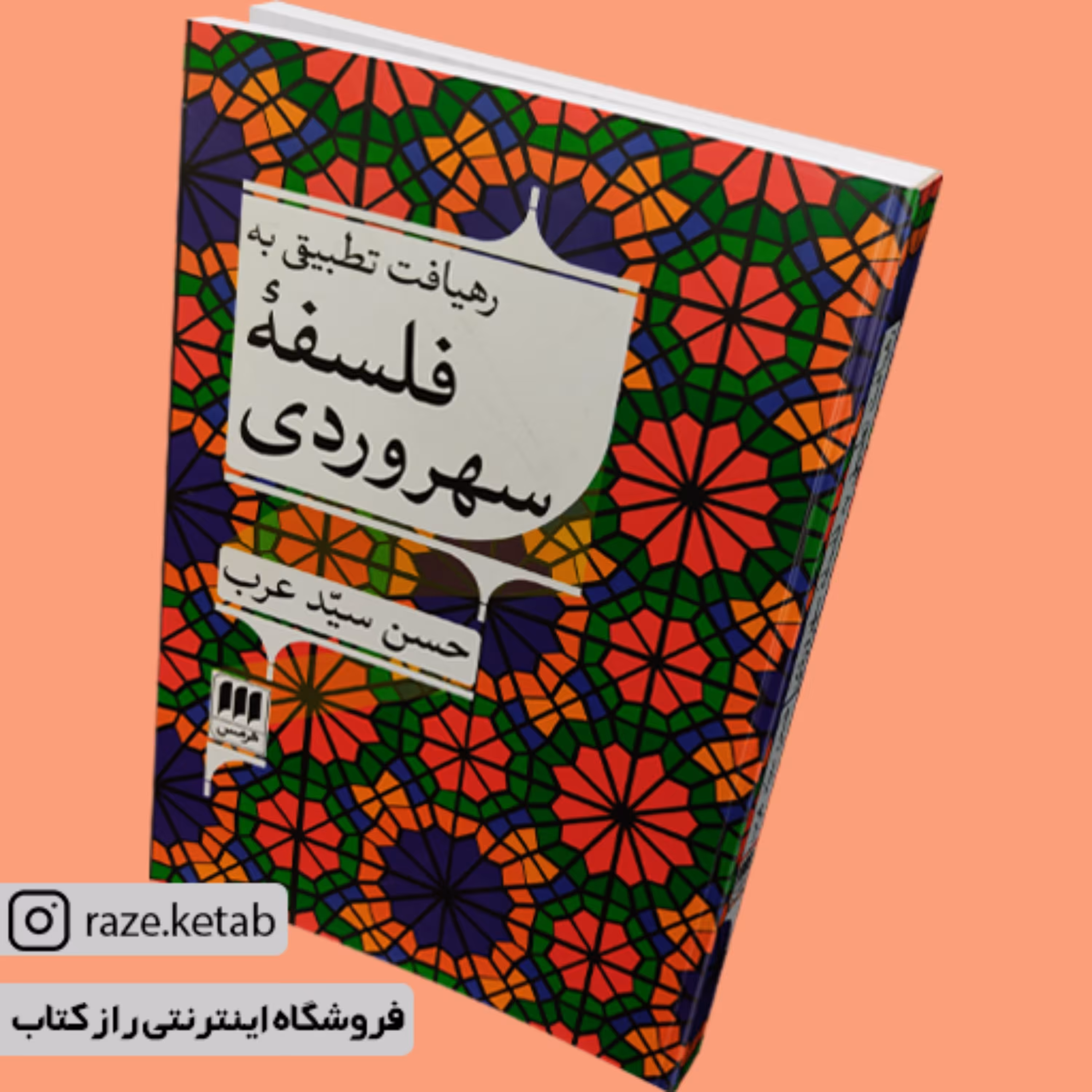 کتاب رهیافت تطبیقی به فلسفه سهروردی (حسن سید عرب) (انتشارات هرمس)