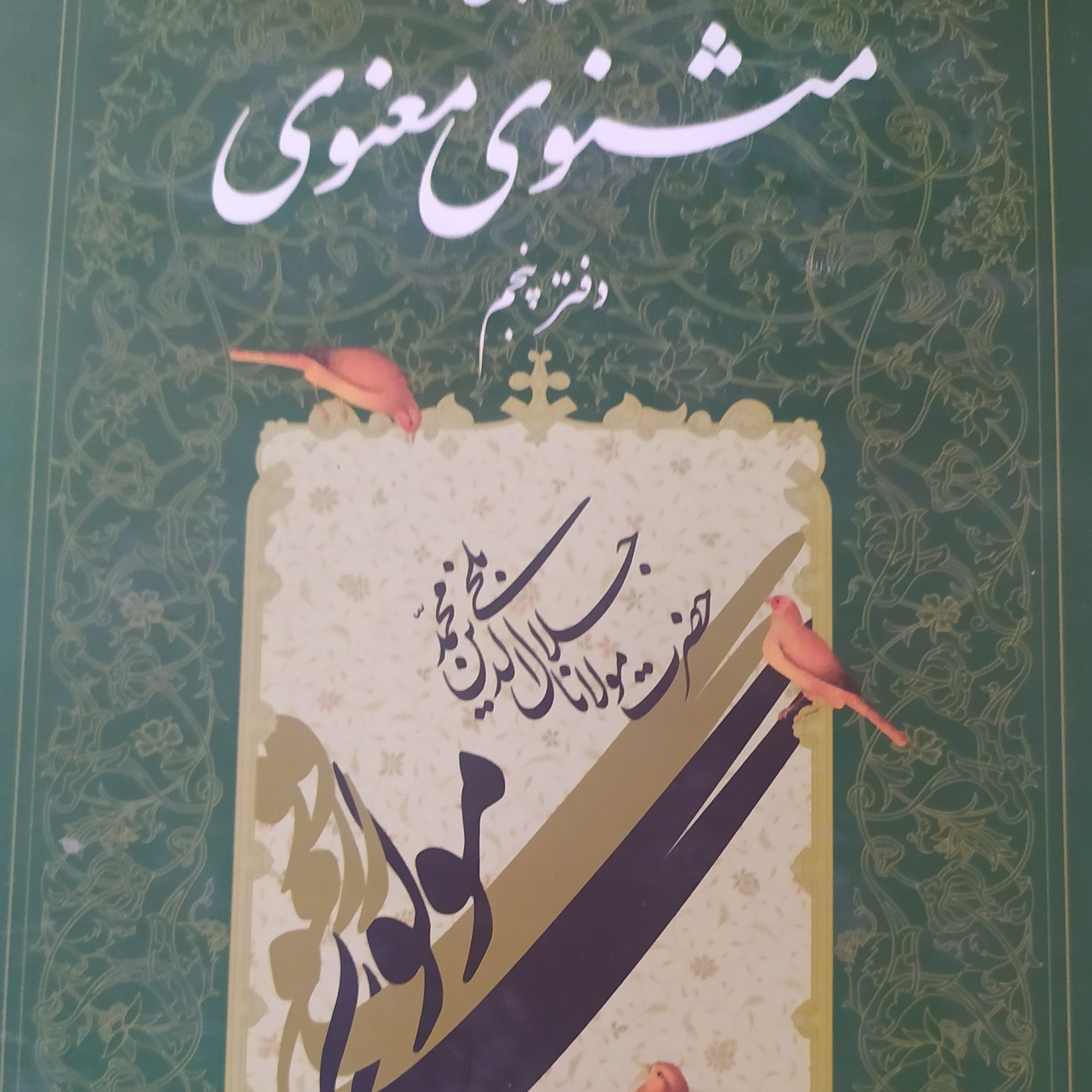 کتاب شرح مثنوی جلد پنجم کریم زمانی