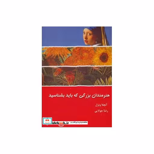 کتاب هنرمندان بزرگی که باید بشناسید اثر آنجلا ونزل