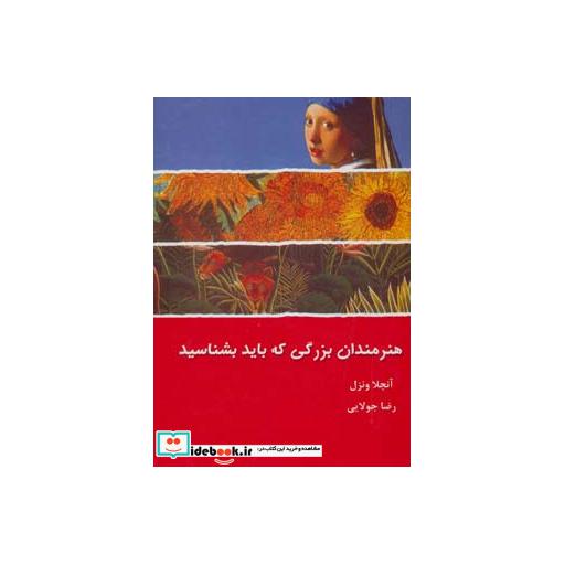 کتاب هنرمندان بزرگی که باید بشناسید اثر آنجلا ونزل