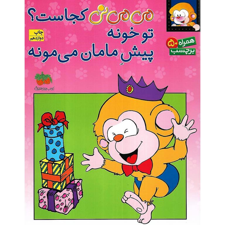 می می نی کجاست؟ تو خونه پیش مامان می مونه