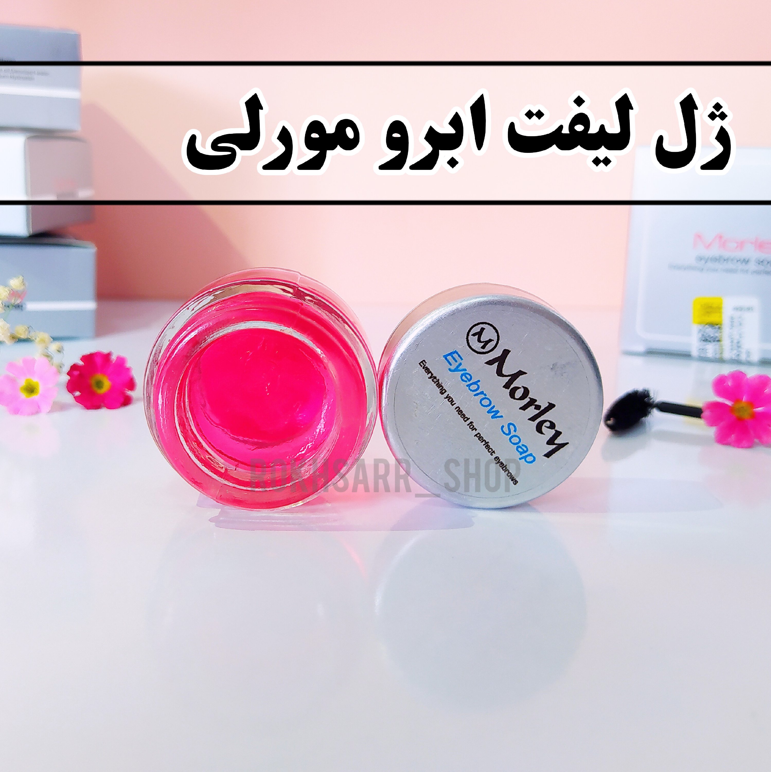 ژل لیفت ابرو مورلی اورجینال (صابون ابرو)