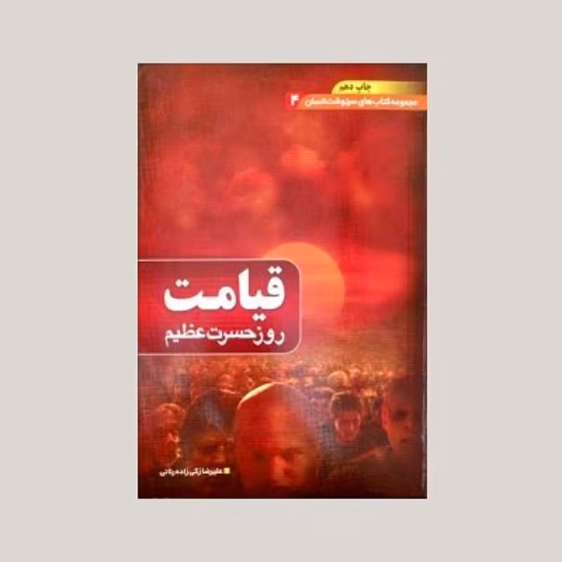 011634-کتاب قیامت روز حسرت عظیم-مجموعه سرنوشت انسان