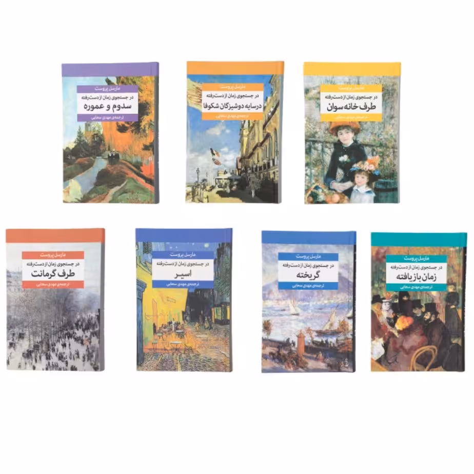 کتاب در جستجوی زمان از دست رفته اثر مارسل پروست با تخفیف ویژه نشر مرکز هفت جلدی
با جعبه جلد سخت سلفون قطع وزیری