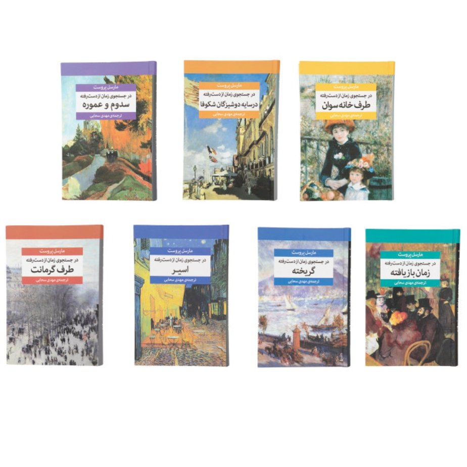 کتاب در جستجوی زمان از دست رفته اثر مارسل پروست با تخفیف ویژه نشر مرکز هفت جلدی
با جعبه جلد سخت سلفون قطع وزیری