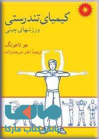 کیمیای تندرستی؛ ورزشهای چینی مرکز نشر دانشگاهی