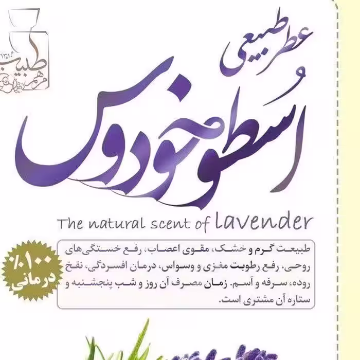 عطر طبیعی اسطوخودوس