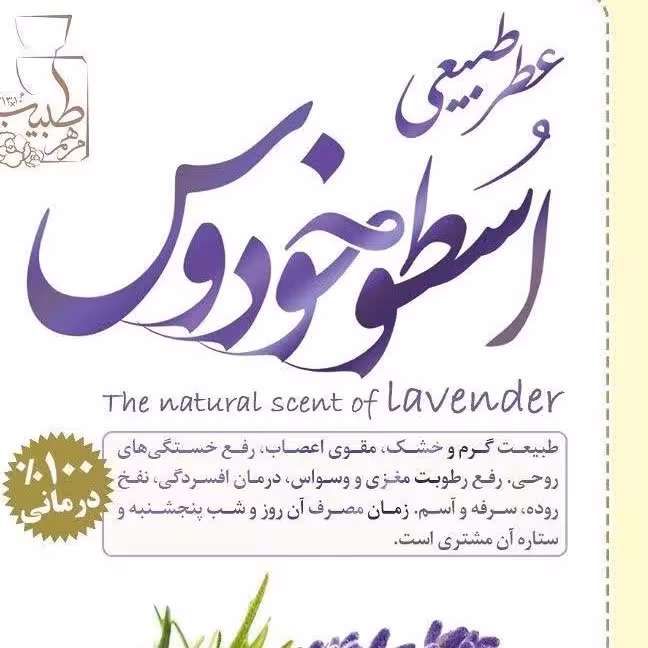 عطر طبیعی اسطوخودوس