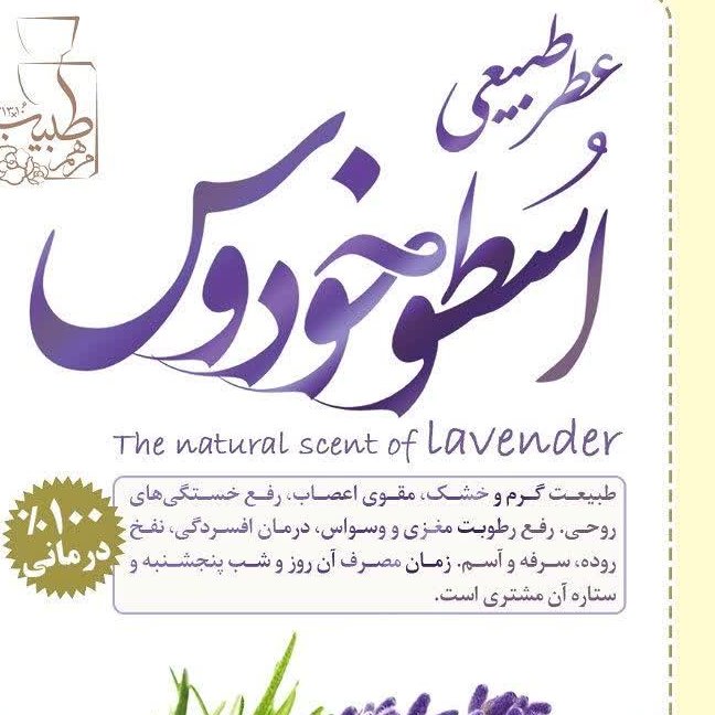 عطر طبیعی اسطوخودوس