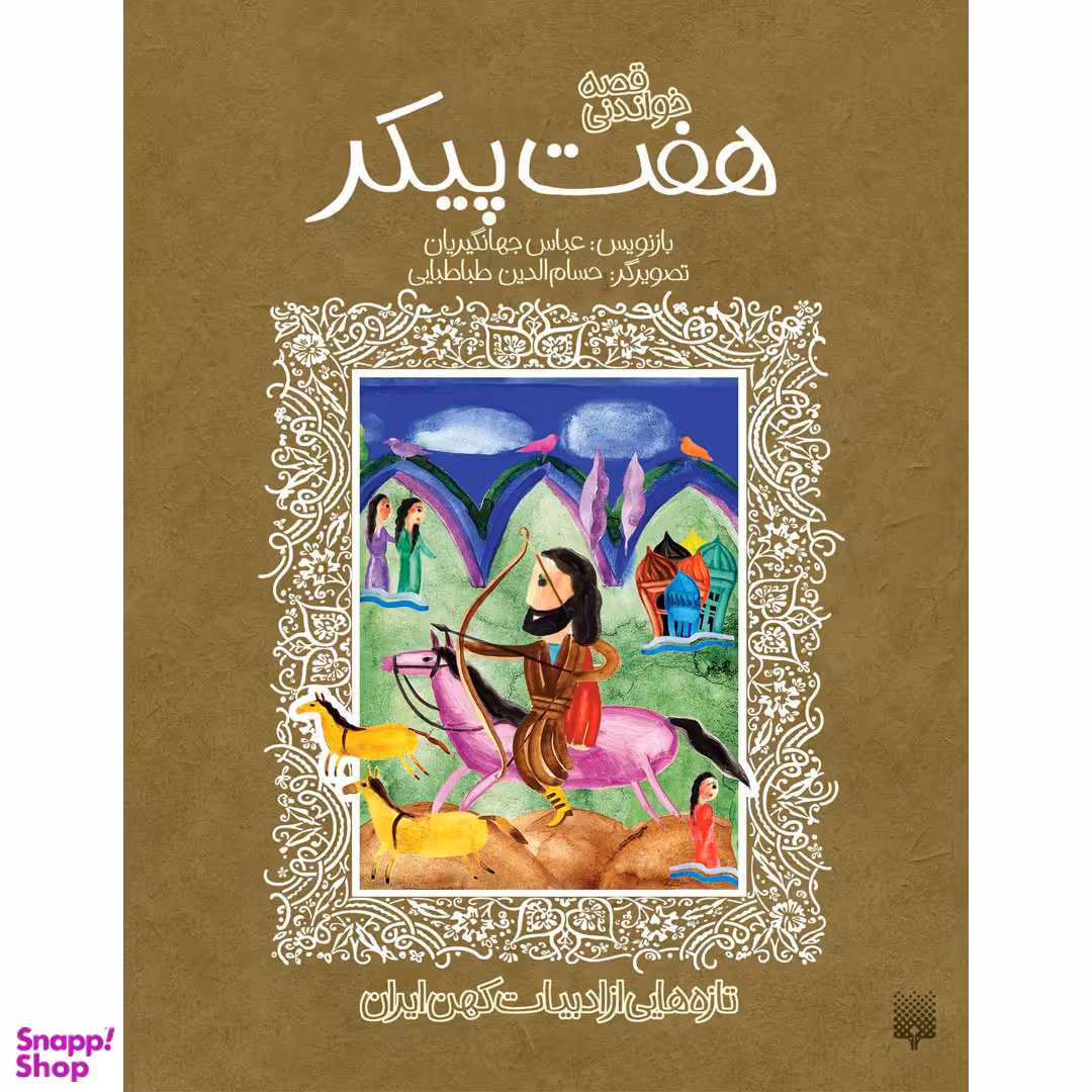 کتاب تازه هایی از ادبیات کهن هفت پیکر اثر عباس جهانگیریان انتشارات پیدایش