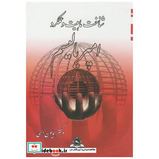 کتاب شناخت ماهیت و عملکرد امپریالیسم اثر همایون الهی