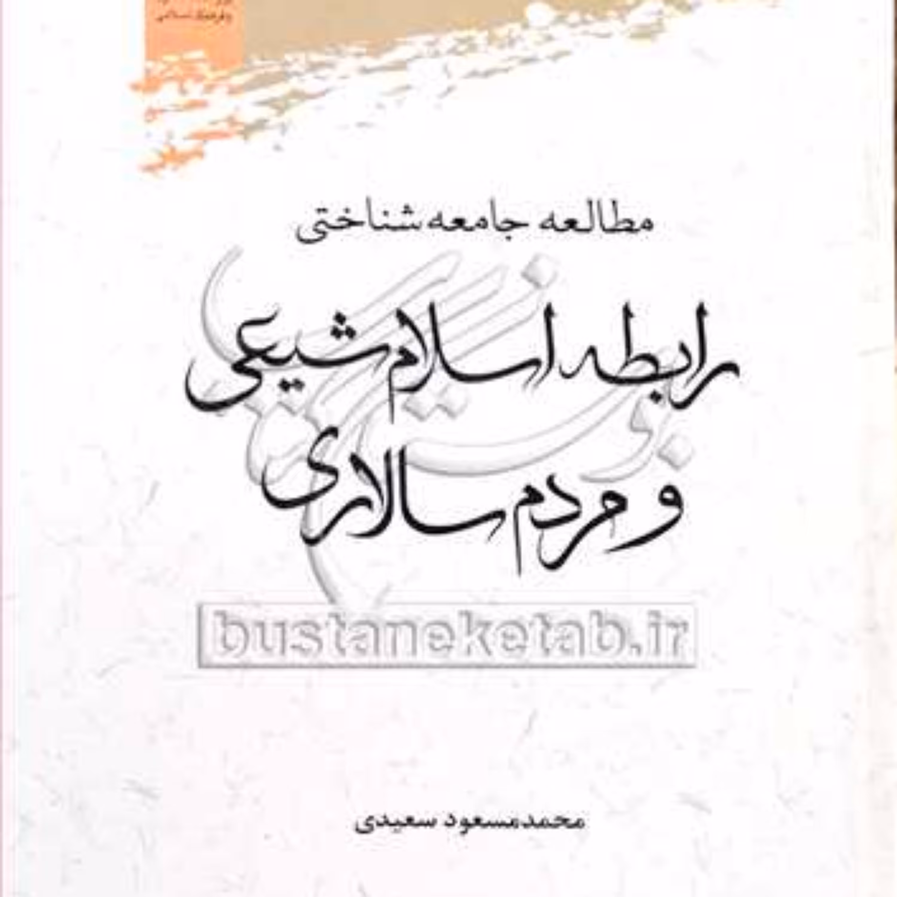 کتاب مطالعه جامعه شناختی رابطه اسلام شیعی و مردم سالاری 