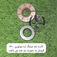 کاسه نمد میلنگ کوچک و بزرگ اره موتوری 5200 