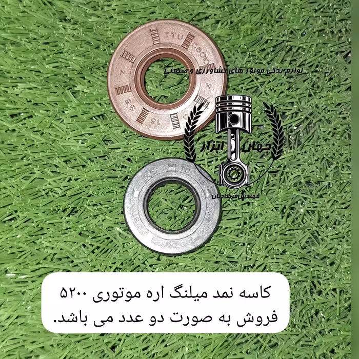 کاسه نمد میلنگ کوچک و بزرگ اره موتوری 5200 