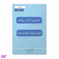 کتاب حرف هایی که کاش می گفتم اثر کاتلین کلی انتشارات آیین محمود