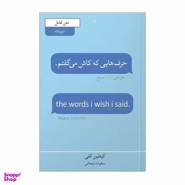 کتاب حرف هایی که کاش می گفتم اثر کاتلین کلی انتشارات آیین محمود