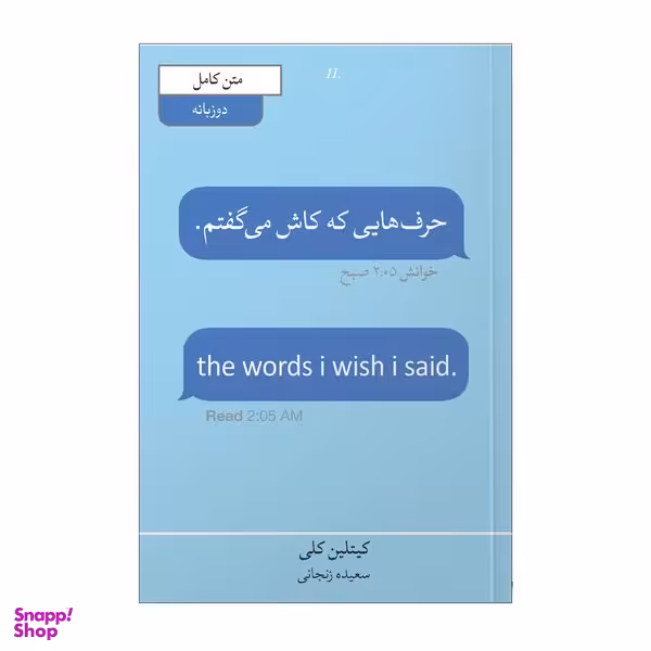 کتاب حرف هایی که کاش می گفتم اثر کاتلین کلی انتشارات آیین محمود