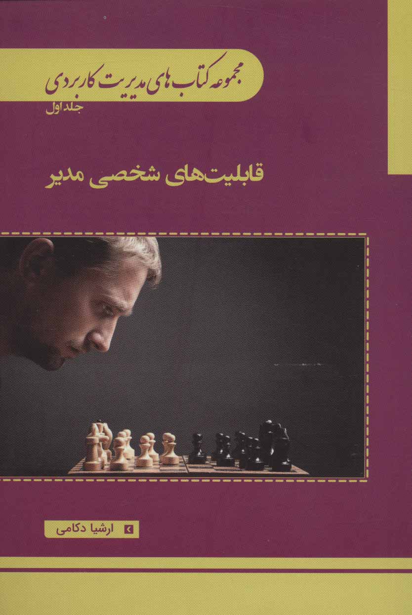 کتاب مجموعه کتاب های مدیریت کاربردی 1