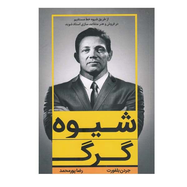 کتاب شیوه گرگ نوشته جردن بلفورت