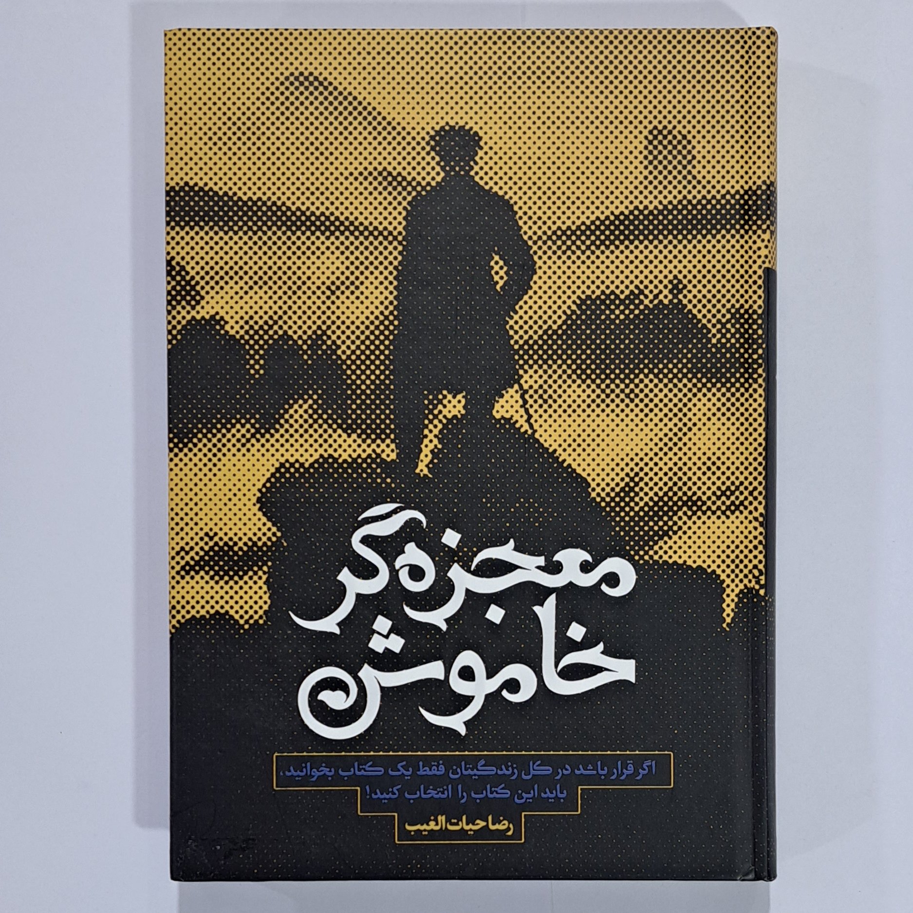 کتاب معجزه گر خاموش