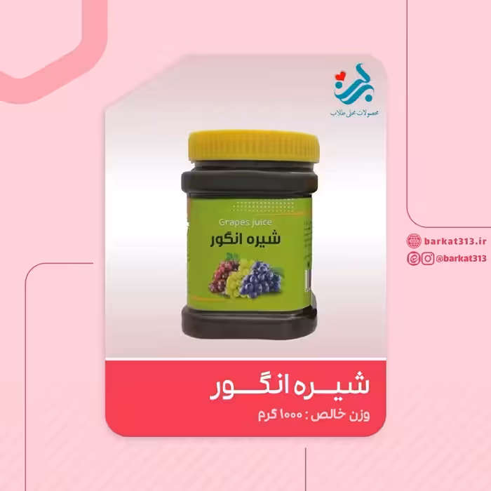 شیره انگور برکت یک کیلویی | amazonchi