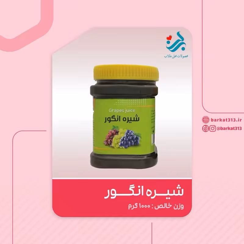 شیره انگور برکت یک کیلویی | amazonchi