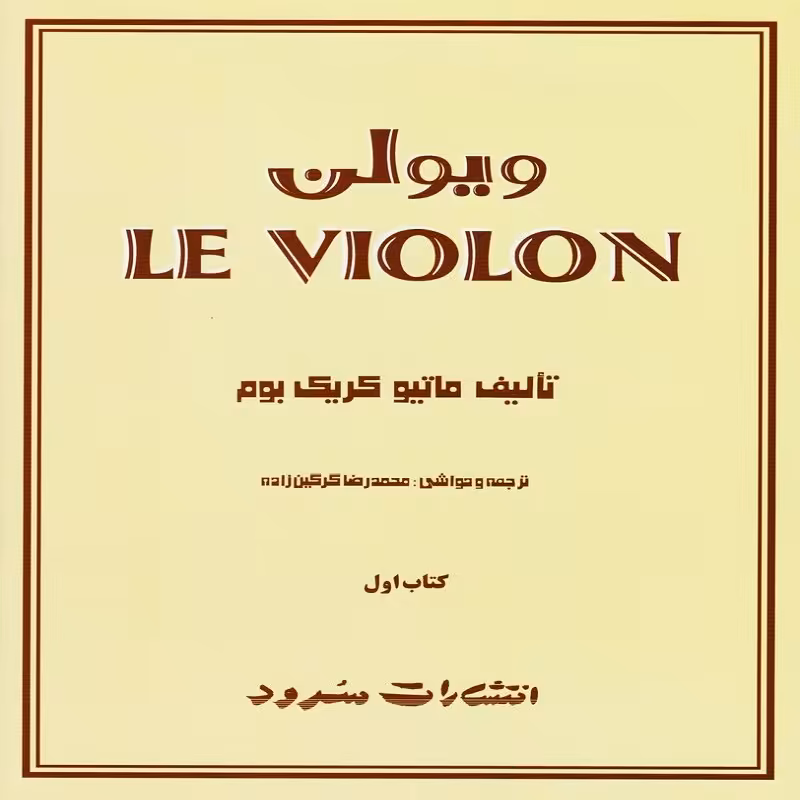 کتاب ل ویولن  کتاب اول