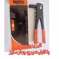 دستگاه انبر پرچ چینی با امکان پرچ چهارسایز میخ پرچ