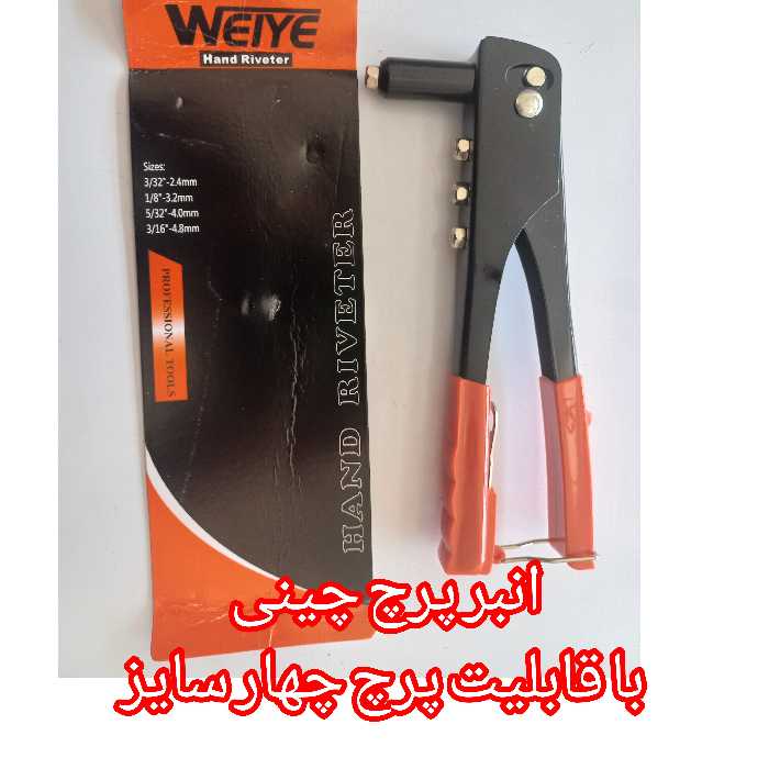 دستگاه انبر پرچ چینی با امکان پرچ چهارسایز میخ پرچ