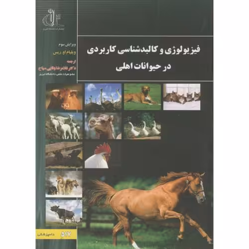کتاب فیزیولوژی و کالبدشناسی کاربردی در حیوانات اهلی