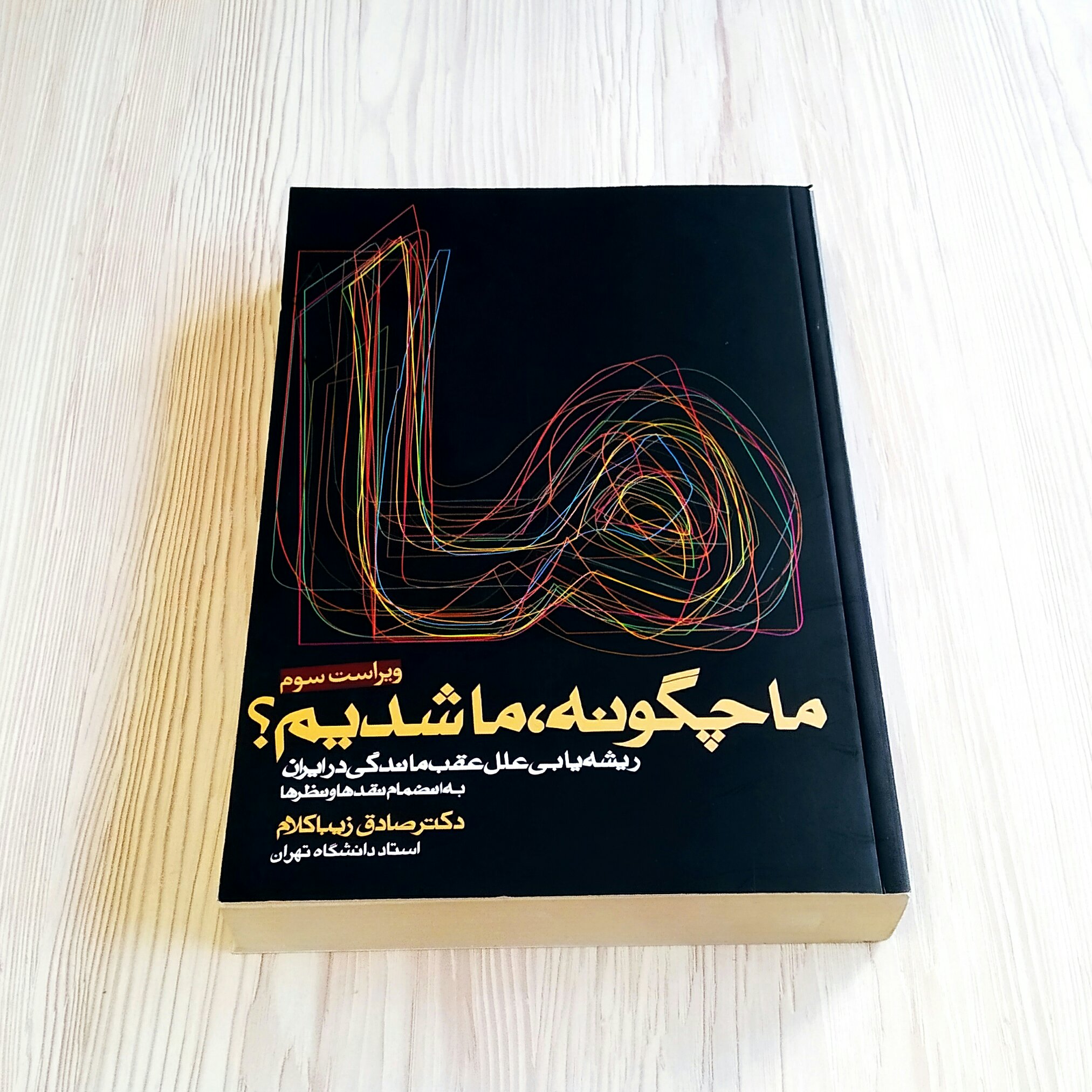 ما چگونه ما شدیم دکتر صادق زیباکلام ریشه یابی علل عقب ماندگی در ایران