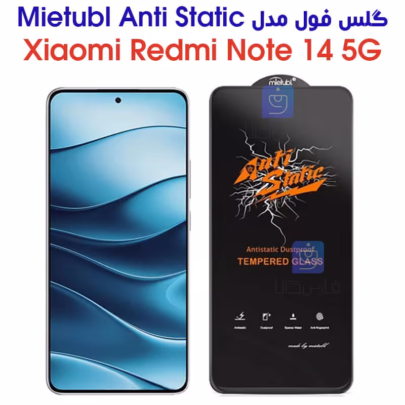 خرید گلس ردمی نوت 14 5G مدل Anti Static | از فارس کالا