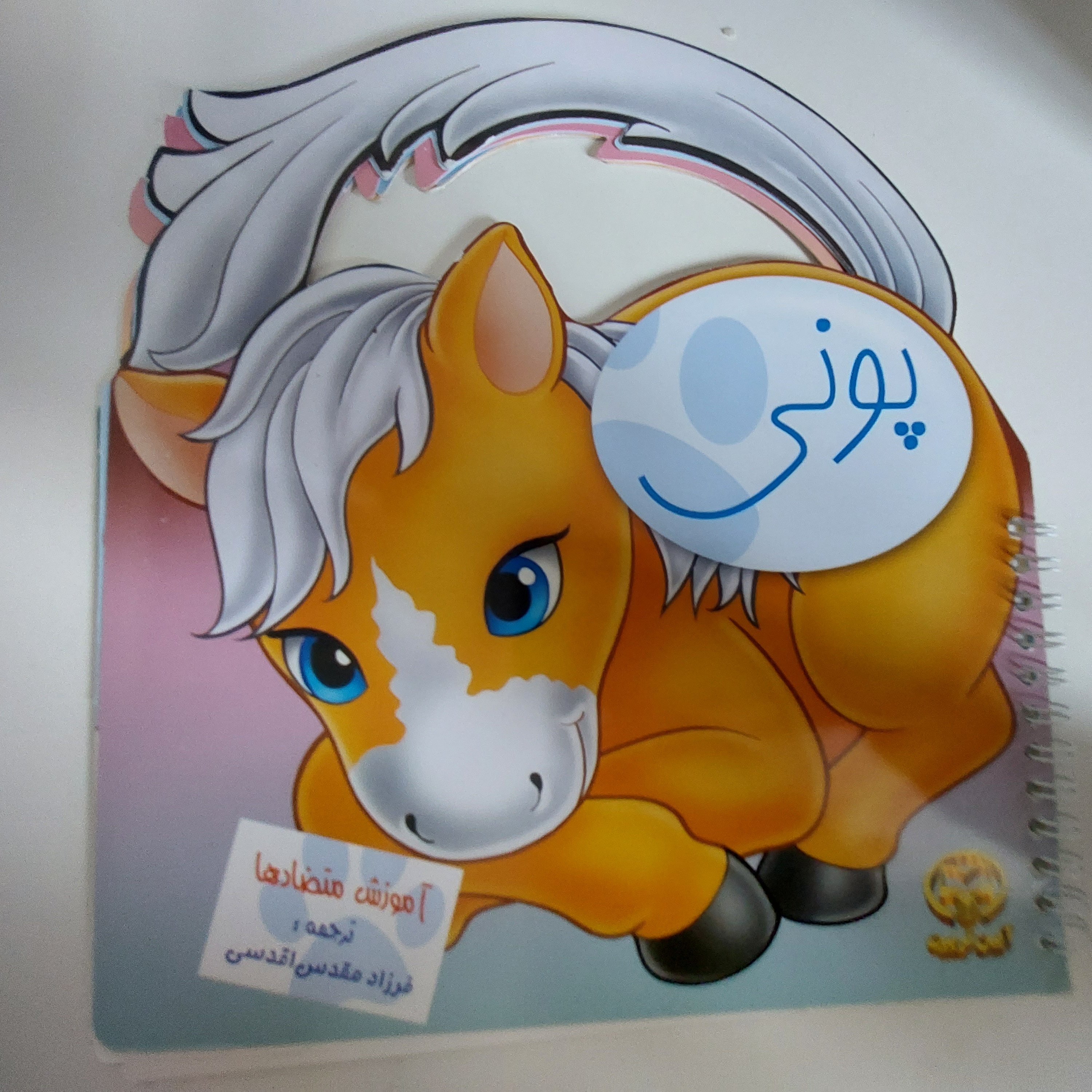کناب ضخیم  مقوایی طرح پونی آموزش متضادها