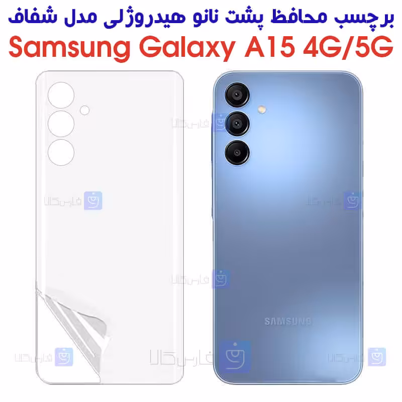 خرید برچسب پشت سامسونگ A15 مدل نانو هیدروژلی | فارس کالا
