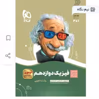 کتاب فیزیک دوازدهم تجربی(سیر تا پیاز)گاج(چاپ 1403)