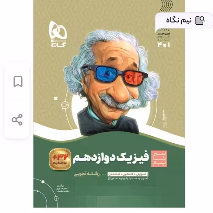 کتاب فیزیک دوازدهم تجربی(سیر تا پیاز)گاج(چاپ 1403)