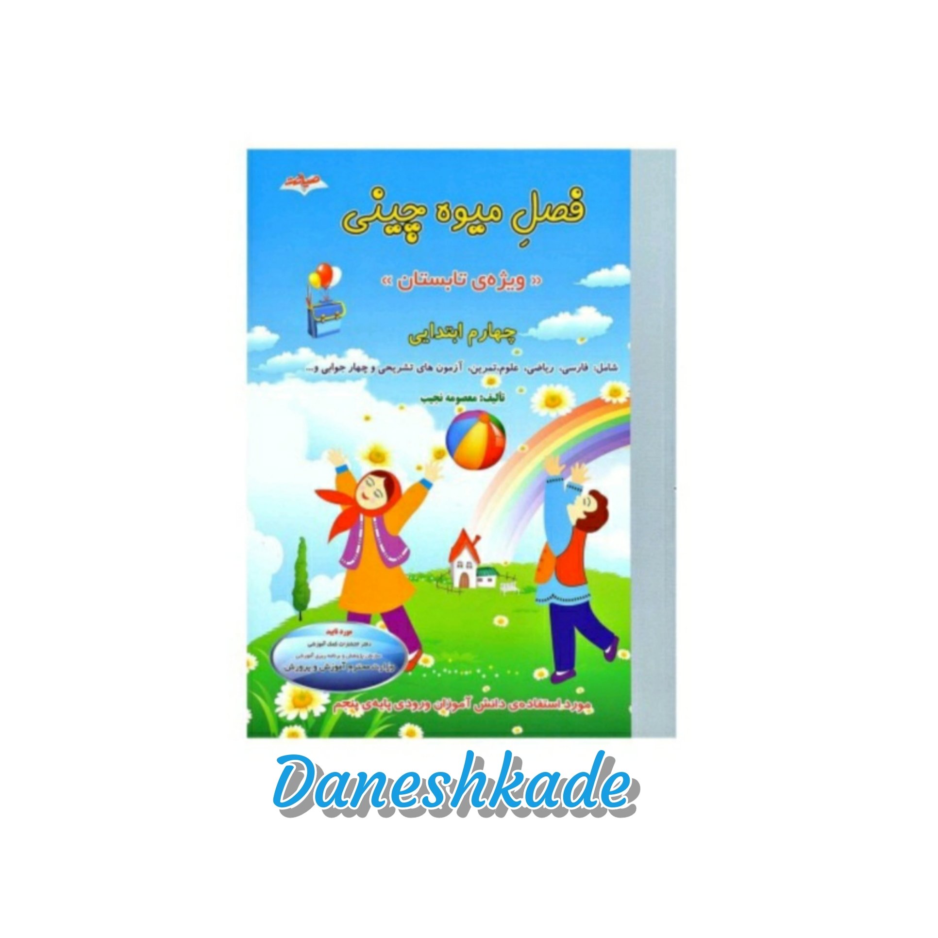 فصل میوه چینی چهارم دبستان