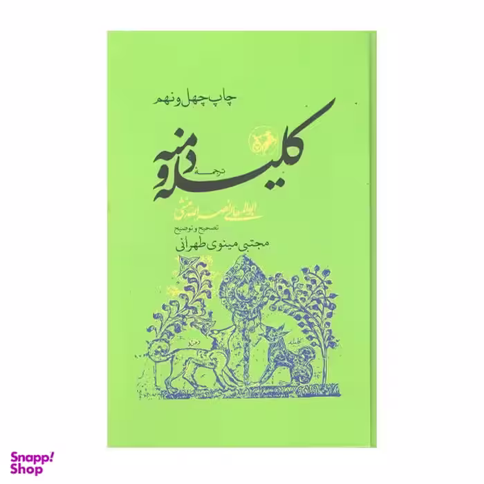 کتاب کلیله و دمنه اثر ابوالمعالی نصرالله منشی نشر امیرکبیر