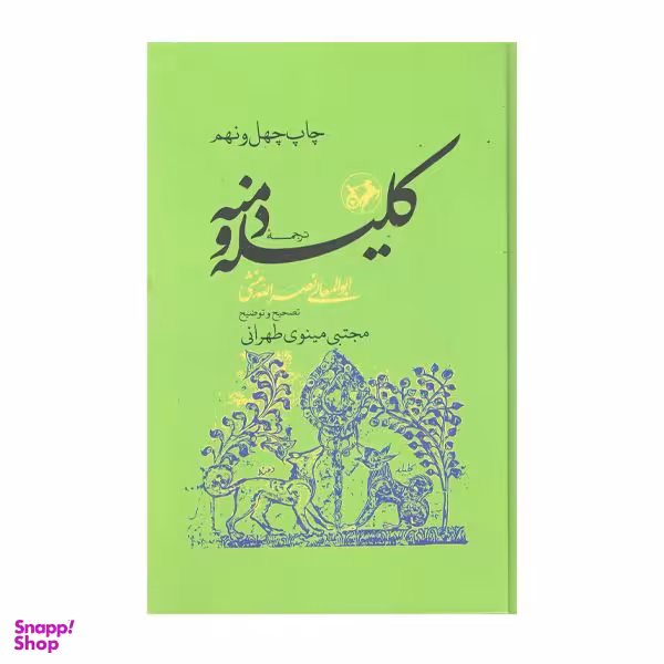 کتاب کلیله و دمنه اثر ابوالمعالی نصرالله منشی نشر امیرکبیر