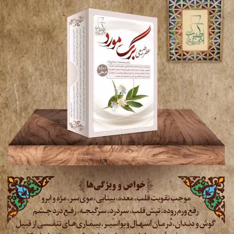 عطر مورد تقویت قوای بدن