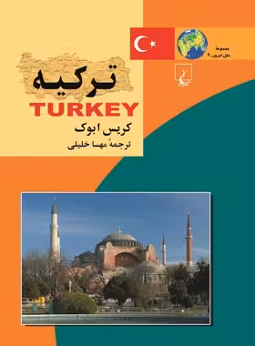 ترکیه - اثر کریس ابوک - انتشارات ققنوس | چی بخونم