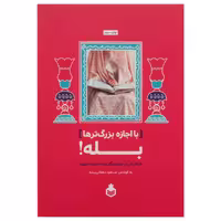 7542-کتاب با اجازه بزرگ ترها بله اثر مسعود دهقانی پیشه نشرنارگل