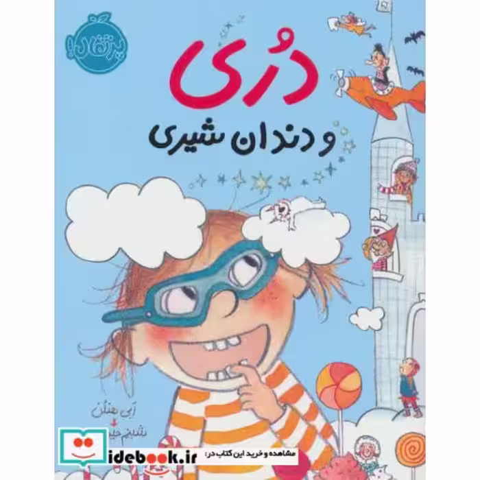 کتاب دری و دندان شیری